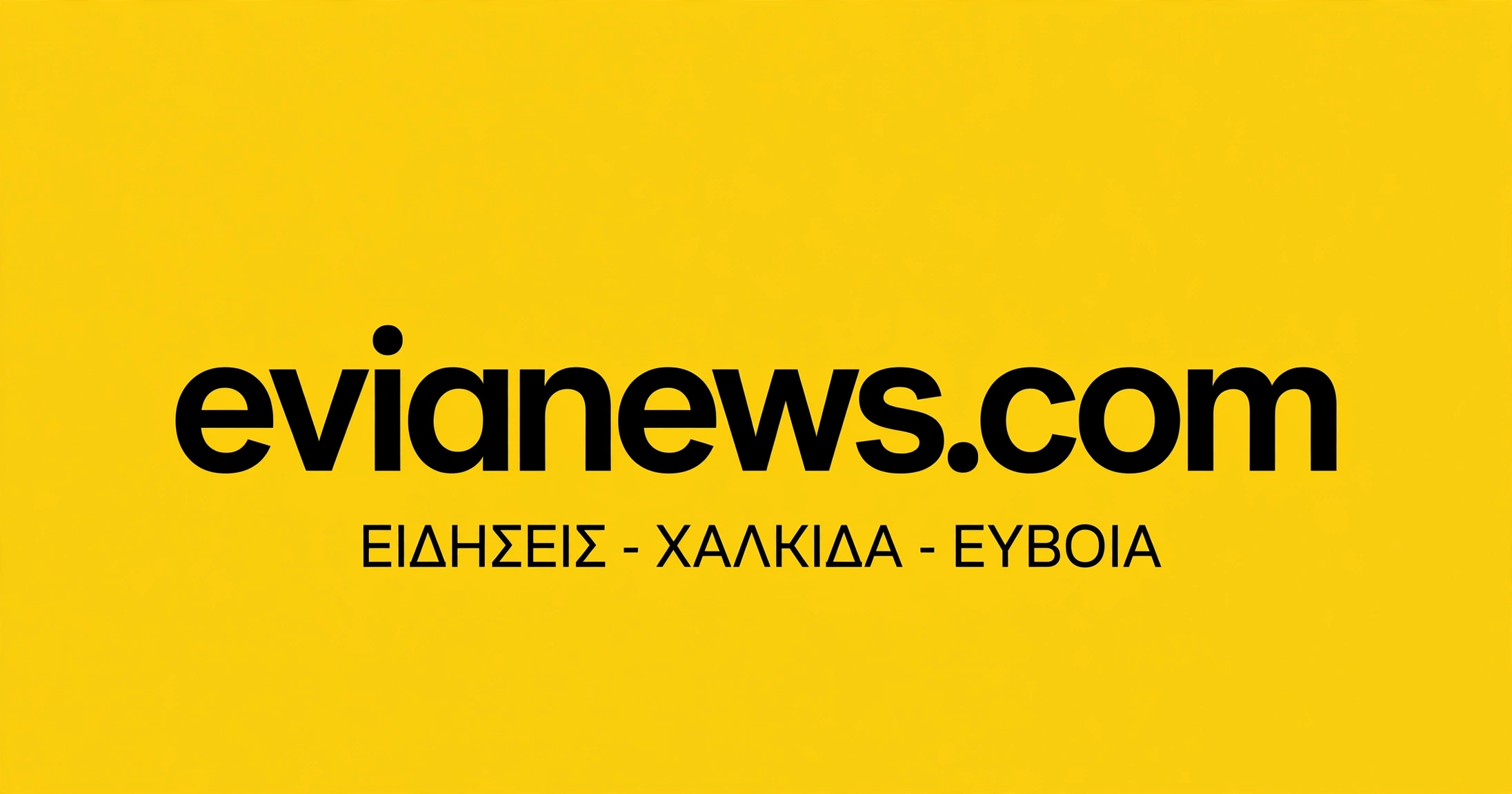 Κάθε πότε έχει big brother; – Εύβοια Νέα