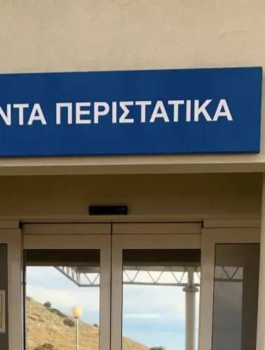 Νοσοκομείο Χαλκίδας