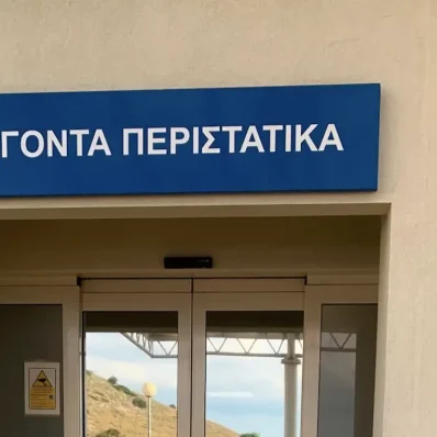 Νοσοκομείο Χαλκίδας