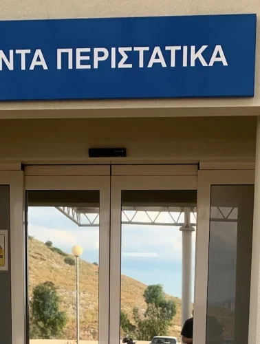 Νοσοκομείο