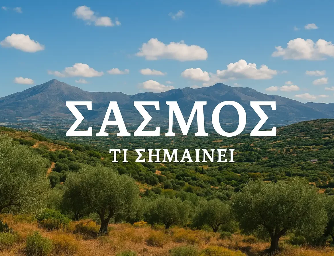 Κρητικό τοπίο με ελαιώνες και βουνά, με επιγραφή «ΣΑΣΜΟΣ – ΤΙ ΣΗΜΑΙΝΕΙ» στο κέντρο της εικόνας.