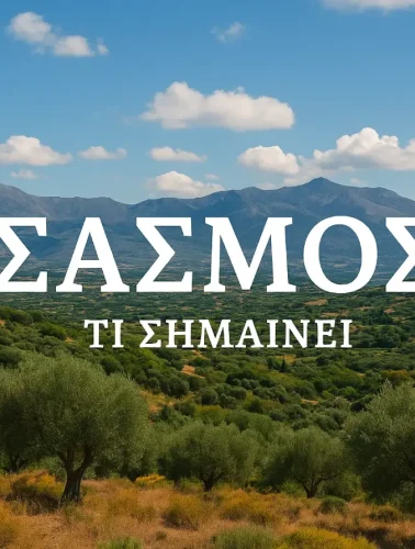 Κρητικό τοπίο με ελαιώνες και βουνά, με επιγραφή «ΣΑΣΜΟΣ – ΤΙ ΣΗΜΑΙΝΕΙ» στο κέντρο της εικόνας.