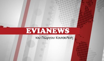 Evia news - Ειδήσεις από την Εύβοια. Νέα από τη Χαλκίδα, την Ερέτρια, την Αμάρυνθο, το Αλιβέρι, Κύμη, Κάρυστο, Μαντούδι, Λίμνη, Αιδηψό και Ιστιαία- Έκτακτη επικαιρότητα από το evianews