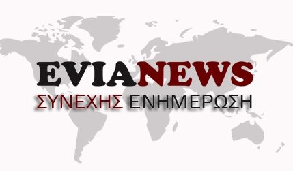 Evia news - Ειδήσεις από την Εύβοια. Νέα από τη Χαλκίδα, την Ερέτρια, την Αμάρυνθο, το Αλιβέρι, Κύμη, Κάρυστο, Μαντούδι, Λίμνη, Αιδηψό και Ιστιαία- Έκτακτη επικαιρότητα από το evianews