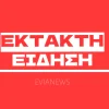 έκτακτη είδηση