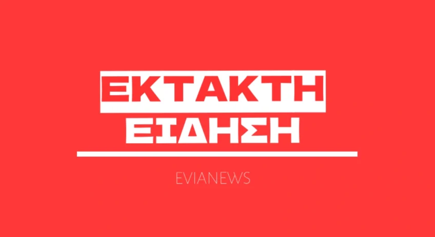 έκτακτη είδηση