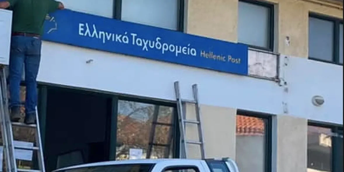 ΕΛΤΑ Αυλωνάρι