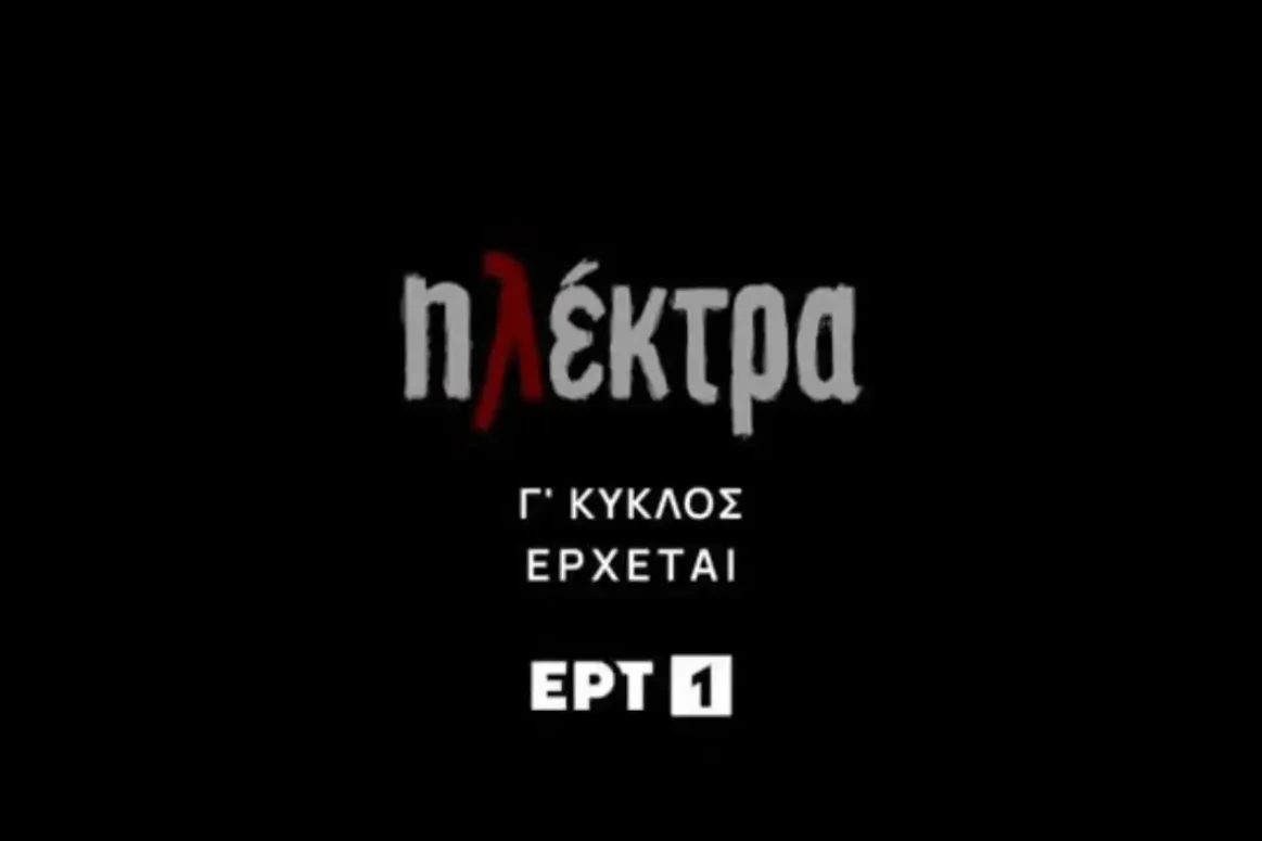 «Ηλέκτρα» – Η αγαπημένη καθημερινή σειρά επιστρέφει στο νέο πρόγραμμα της ΕΡΤ