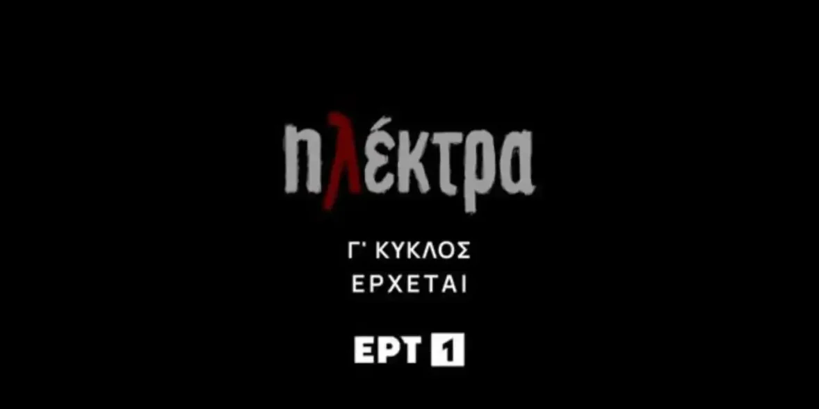 «Ηλέκτρα» – Η αγαπημένη καθημερινή σειρά επιστρέφει στο νέο πρόγραμμα της ΕΡΤ