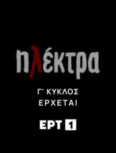«Ηλέκτρα» – Η αγαπημένη καθημερινή σειρά επιστρέφει στο νέο πρόγραμμα της ΕΡΤ