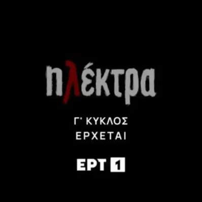 «Ηλέκτρα» – Η αγαπημένη καθημερινή σειρά επιστρέφει στο νέο πρόγραμμα της ΕΡΤ