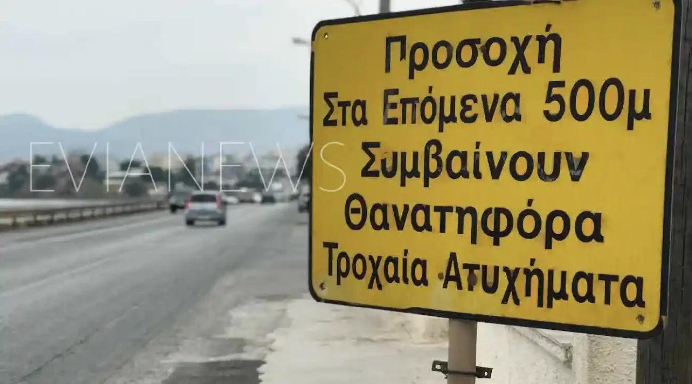 Ταμπέλα σε επικίνδυνη στροφή στην Εύβοια