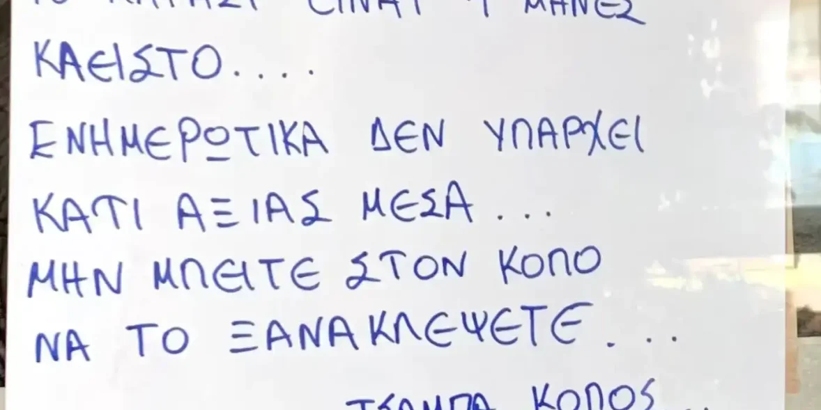 Η πιο απίθανη ανακοίνωση από επιχείρηση στη Χαλκίδα