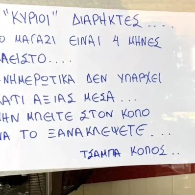 Η πιο απίθανη ανακοίνωση από επιχείρηση στη Χαλκίδα