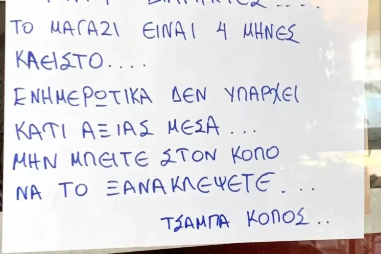 Η πιο απίθανη ανακοίνωση από επιχείρηση στη Χαλκίδα