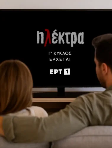 Μαζί στον καναπέ βλέπουν την «Ηλέκτρα» – ΕΡΤ1
