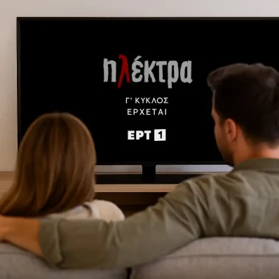 Μαζί στον καναπέ βλέπουν την «Ηλέκτρα» – ΕΡΤ1