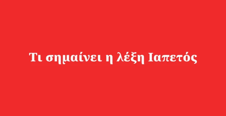 Ιαπετός τι σημαίνει