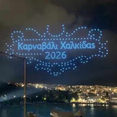 Θαλασσινό καρναβάλι Χαλκίδας
