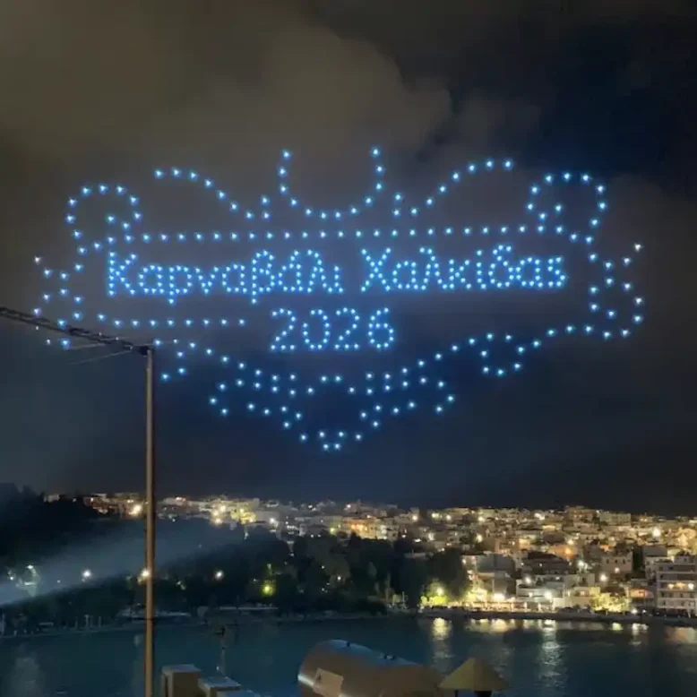 Θαλασσινό καρναβάλι Χαλκίδας